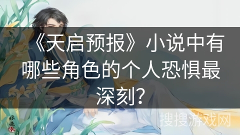 《天启预报》小说中有哪些角色的个人恐惧最深刻？