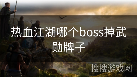 热血江湖哪个boss掉武勋牌子