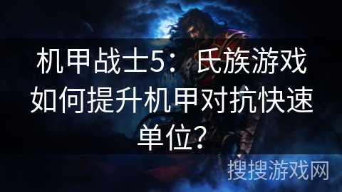 机甲战士5：氏族游戏如何提升机甲对抗快速单位？