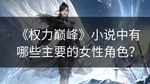 《权力巅峰》小说中有哪些主要的女性角色？