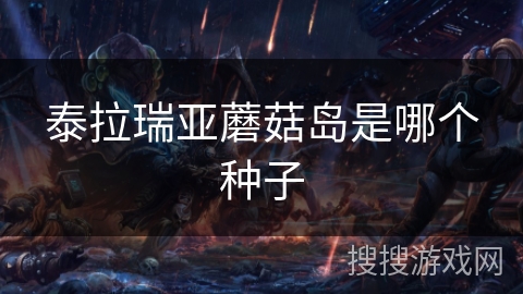 泰拉瑞亚蘑菇岛是哪个种子