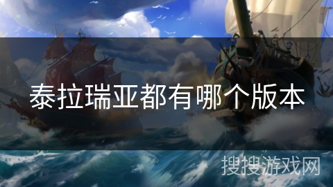 泰拉瑞亚都有哪个版本