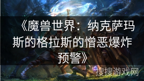 《魔兽世界：纳克萨玛斯的格拉斯的憎恶爆炸预警》