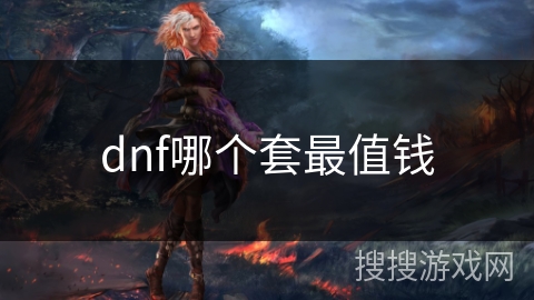 dnf哪个套最值钱