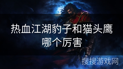 热血江湖豹子和猫头鹰哪个厉害