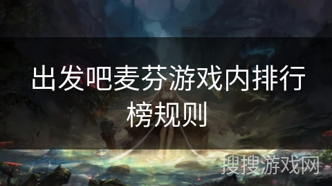 出发吧麦芬游戏内排行榜规则