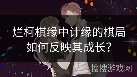 烂柯棋缘中计缘的棋局如何反映其成长？