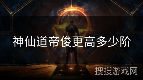 神仙道帝俊更高多少阶