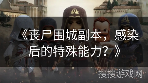 《丧尸围城副本,感染后的特殊能力?》 《丧尸围城副本,感染后的特殊能力?》