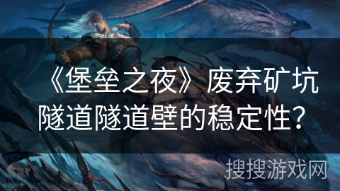 《堡垒之夜》废弃矿坑隧道隧道壁的稳定性？