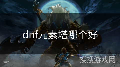 dnf元素塔哪个好