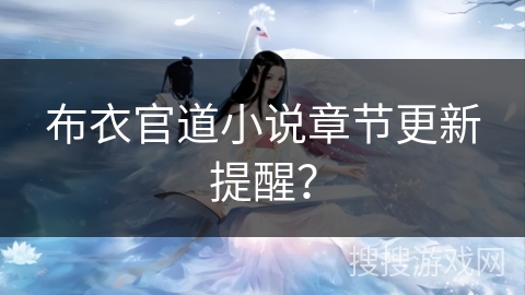 布衣官道小说章节更新提醒？