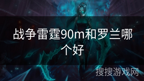 战争雷霆90m和罗兰哪个好