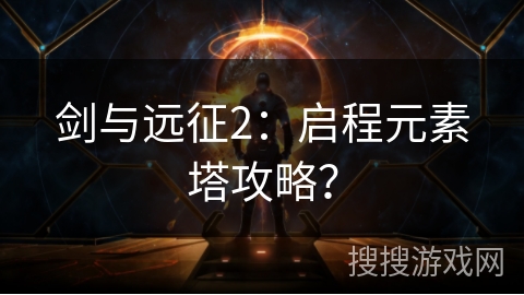 剑与远征2：启程元素塔攻略？