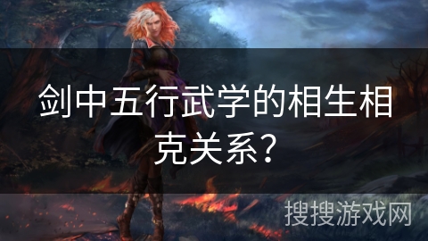 剑中五行武学的相生相克关系？