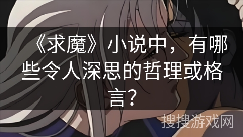 《求魔》小说中，有哪些令人深思的哲理或格言？
