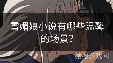 雪媚娘小说有哪些温馨的场景？
