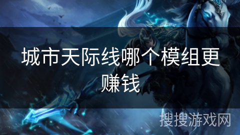 城市天际线哪个模组更赚钱