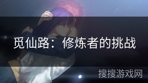 觅仙路：修炼者的挑战