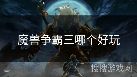 魔兽争霸三哪个好玩 魔兽争霸三哪个好玩