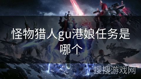 怪物猎人gu港娘任务是哪个