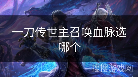 一刀传世主召唤血脉选哪个