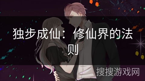 独步成仙：修仙界的法则