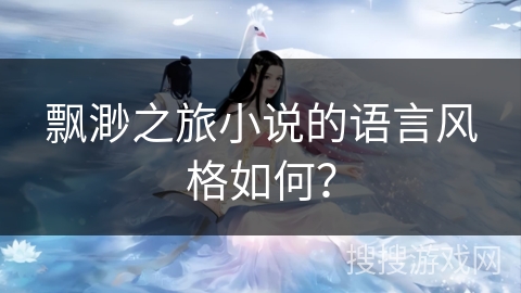 飘渺之旅小说的语言风格如何？