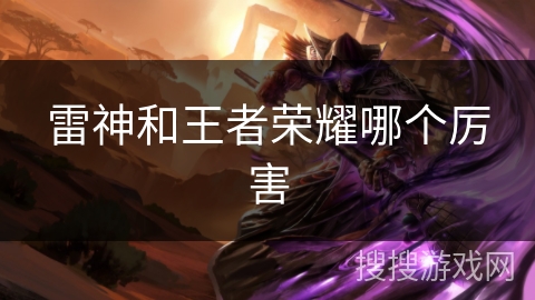 雷神和王者荣耀哪个厉害 雷神和王者荣耀哪个厉害