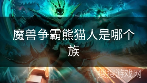 魔兽争霸熊猫人是哪个族