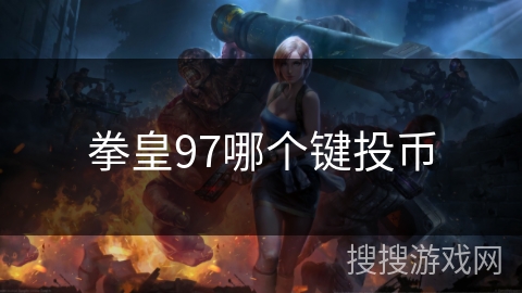 拳皇97哪个键投币
