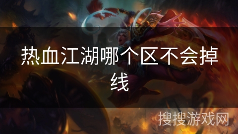 热血江湖哪个区不会掉线