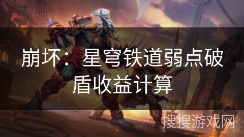 崩坏：星穹铁道弱点破盾收益计算