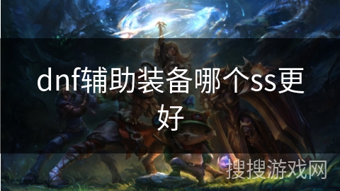 dnf辅助装备哪个ss更好