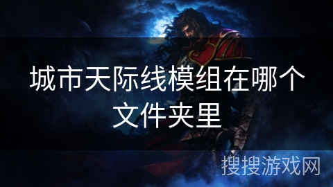 城市天际线模组在哪个文件夹里