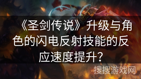 《圣剑传说》升级与角色的闪电反射技能的反应速度提升？