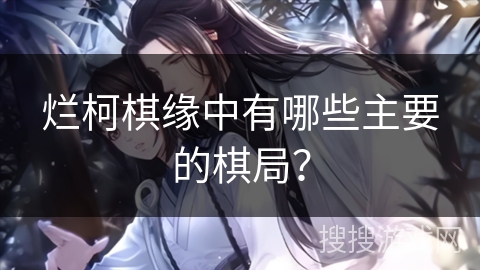 烂柯棋缘中有哪些主要的棋局？