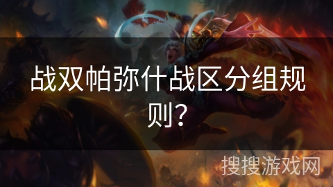 战双帕弥什战区分组规则？