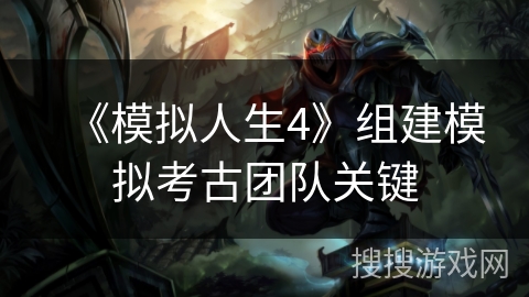 《模拟人生4》组建模拟考古团队关键