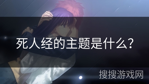 死人经的主题是什么？