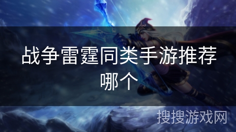 战争雷霆同类手游推荐哪个