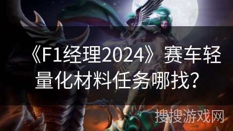 《F1经理2024》赛车轻量化材料任务哪找？