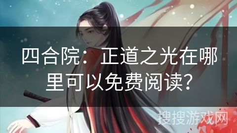 四合院：正道之光在哪里可以免费阅读？