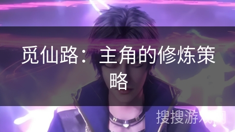 觅仙路：主角的修炼策略