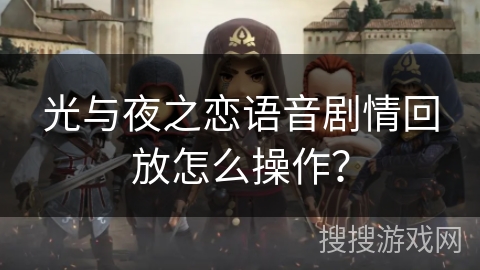 光与夜之恋语音剧情回放怎么操作？