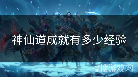神仙道成就有多少经验