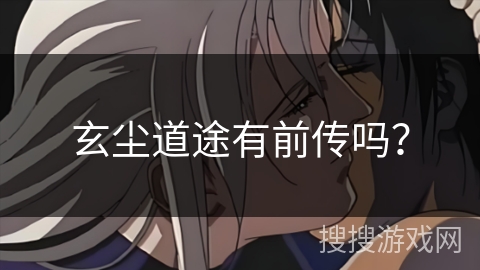 玄尘道途有前传吗？