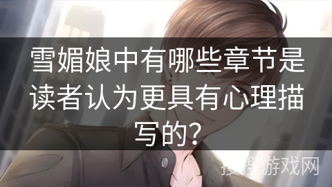 雪媚娘中有哪些章节是读者认为更具有心理描写的？