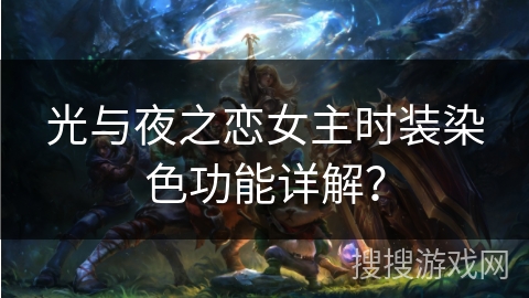 光与夜之恋女主时装染色功能详解？