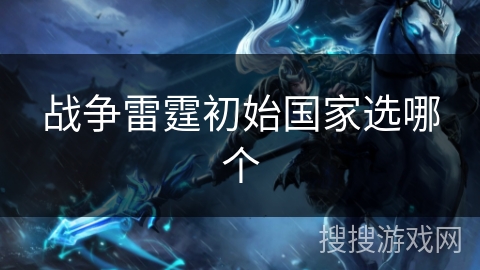 战争雷霆初始国家选哪个